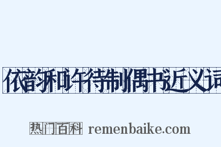 依韵和许待制偶书近义词是什么意思的图片
